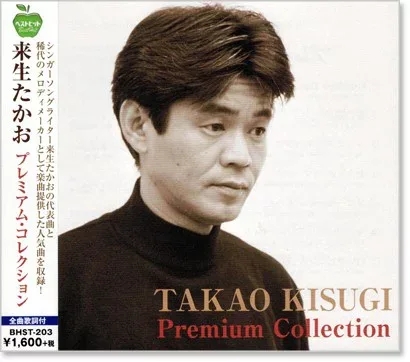 新品 来生たかお プレミアム・コレクション (CD) BHST-203 Goodbye Day 夢の途中 シルエット ロマンス セカンド ラブ スローモーション