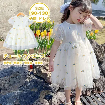チュール ワンピース 女の子 子供 ドレス キッズ 半袖 子供服 こども服 子ども服 子ども 七五三 夏 90cm 100cm 110cm 120cm 130cm ピアノ発表会 結婚式 音楽会 演奏会 刺繍 かわいい