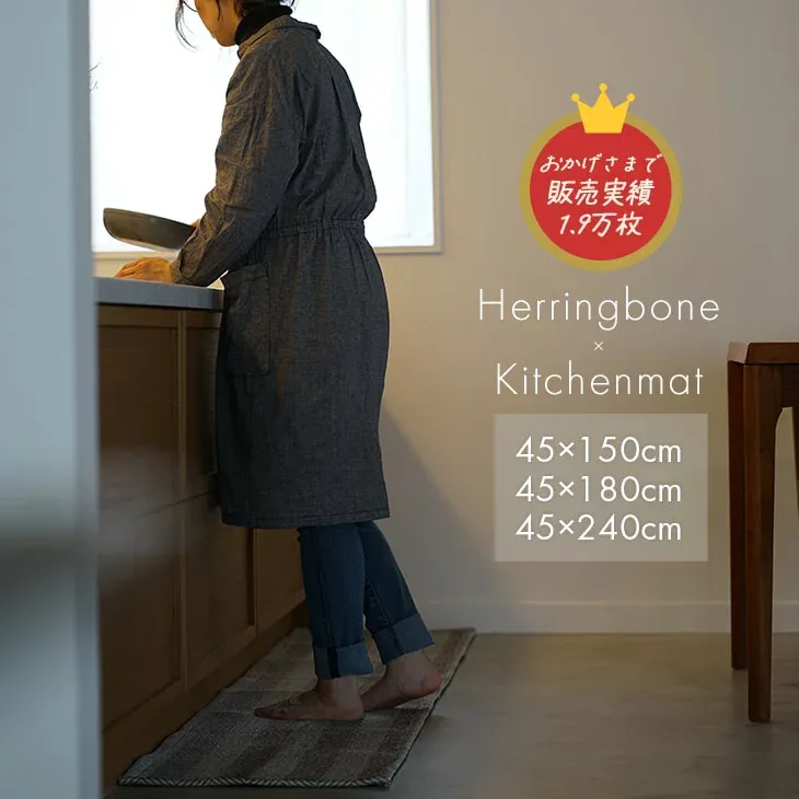 マット ヘリンボン 45×150cm 45×180cm 45×240cm cucan●洗える キッチン マット 人気 おしゃれ キッチンマット 240cm 北欧 キッチンマット 180 シンプル グレー ベージュ 滑り止め 洗える マット 韓国 キッチン マット