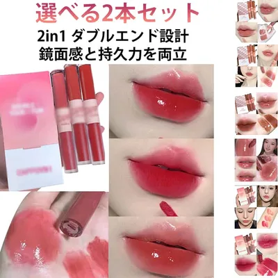 2本セット 泥リップ マットリップ リップティント 2in1リップ 双頭リップ 口紅 2本セット 鏡面 マット 透け感 高密着 ツヤ 美発色 ぷるぷる 長持ち 色落ちしにくい ダブルエンドリップティント 8h保湿