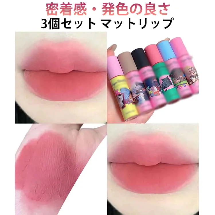リップティント 【TKの人気アイテム】 高発色 色づき 保湿 長持ち 3本セット 3本セット マットリップ リップグロス マット リップ マスクにつかないリップ 密着感 落ちない 人気 泥リップ 赤リップ 6色 中国コスメ
