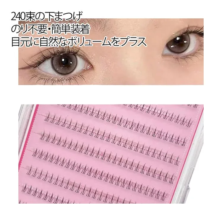 つけまつげ 下まつげ のり不要 ナチュラル 下まつ毛 つけま 部分つけま アイラッシュ 束感 ポイントフィット セルフマツエクエクステ 下まつげ 大容量 240束入 コスプレ メイク用品 アイメーク 粘着力強い 落ちにくい 送料無料