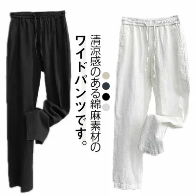 イージーパンツ 夏 夏物 リネンパンツ 涼しい カジュアルパンツ ワイドパンツ 綿麻パンツ ロングパンツ 無地 チノパン ゆとり ウエストゴム 麻パンツ 春服 リネン混 薄手 おしゃれ ボトムス シンプル 夏物 チノパン メンズ
