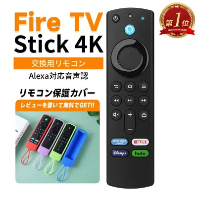 【今だけ店内クーポン有り】Fire TV Stick amazon ファイヤースティック 交換用リモコン テレビリモコン Alexa対応音声認識リモコン(第3世代) ファイヤーtvスティック Alexa 4K ウルトラHD HDR L5B83G 代用リモコン シリコン保護カバー付き 父の日 母の日 ギフト