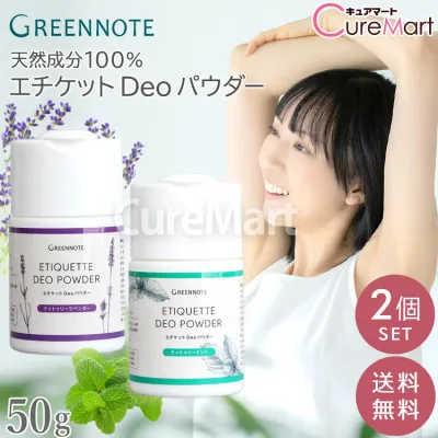 エチケット Deoパウダー 50g◆2個セット【送料無料】日本製 グリーンノート 100%天然成分 重曹 デオドラント 汗のニオイ対策 ワキ 首 足 天然ハーブ さらさらパウダータイプ 体臭防止 消臭持続 デオパウダー GREEN NOTE ☆ポイント10倍