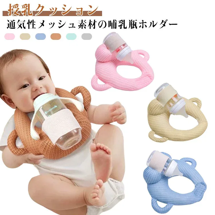 通気 哺乳瓶ホルダー マタニティ セルフミルククッション 赤ちゃん クッション 新生児 授乳 枕 ハンズフリー メッシュ サポートクッション セルフミルク 乳児 枕 ピロー 授乳クッション