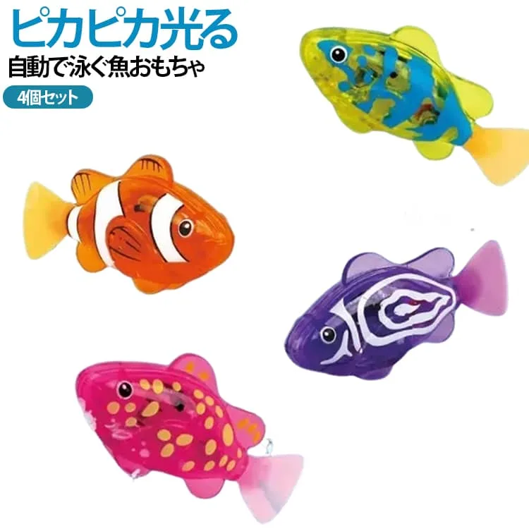 4個セット お風呂 魚 送料無料 おもちゃ 泳ぐ LED おもちゃ 水遊びおもちゃ 光る 発光 送料無料 電子魚 ライト付 ロボフィッシュ ロボット魚 クマノミ 動くしっぽ プレゼント 猫用 ストレス解消
