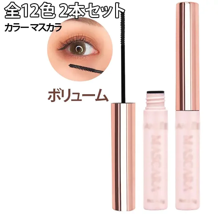 カラーマスカラ ロングマスカラ 全12色 全12色 防汗 ファイバー まつ毛 プチプラ 耐久 全12色 繊維 ロングキープ 防水 落ちない カラーマスカラ 2本セット 束感まつ毛 ブラック ホワイト ブラウン ブルー グリーン パープル イエロー ワインレッド