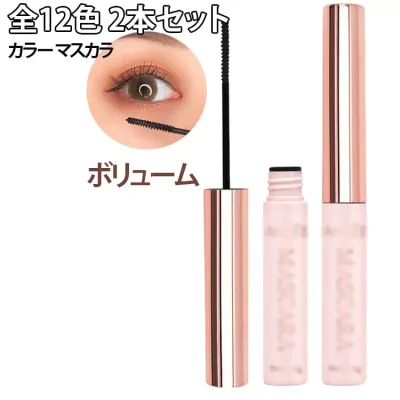 カラーマスカラ ロングマスカラ 全12色 全12色 防汗 ファイバー まつ毛 プチプラ 耐久 全12色 繊維 ロングキープ 防水 落ちない カラーマスカラ 2本セット 束感まつ毛 ブラック ホワイト ブラウン ブルー グリーン パープル イエロー ワインレッド