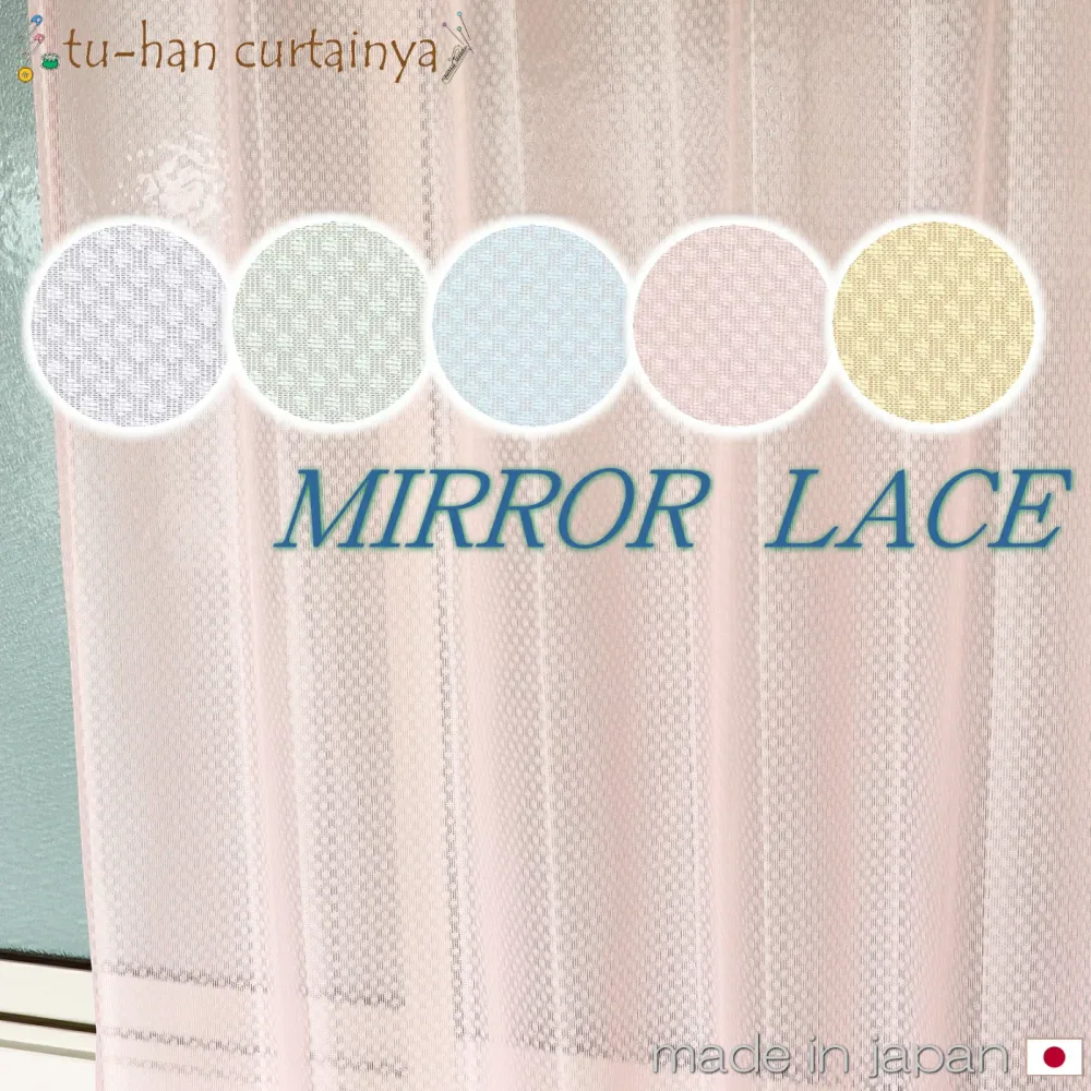 即納 日本製 カーテン レースカーテン ミラー かわいい パステルカラー【ボワール】遮熱 UVカット率約70% 省エネ 節電 ドット柄 グリーン ブルー ピンク イエロー 透け感 快適 選べる5色 人気商品 カラーレース 目隠し 即納 洗える 選べる