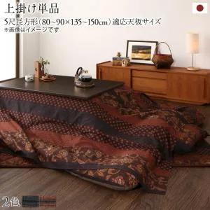 こたつ こたつ布団 おしゃれ 国産こたつ布団シリーズ 上掛けカバー単品 5尺長方形(90×150cm)天板対応