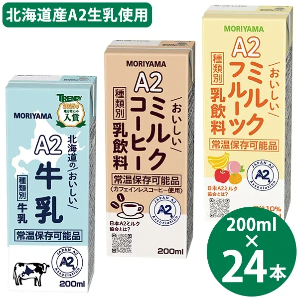守山乳業 選べる A2ミルクシリーズ 200ml×24本 (送料無料) 北海道のおいしい牛乳 ミルクコーヒー ミルクフルーツ 国産 A2ミルク 常温保存 牛乳 コーヒー フルーツ 牛乳パック ロングライフ牛乳 生乳