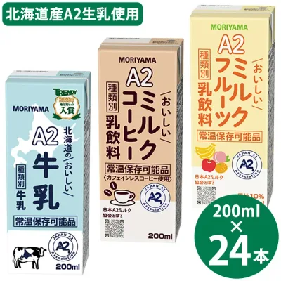 守山乳業 選べる A2ミルクシリーズ 200ml×24本 (送料無料) 北海道のおいしい牛乳 ミルクコーヒー ミルクフルーツ 国産 A2ミルク 常温保存 牛乳 コーヒー フルーツ 牛乳パック ロングライフ牛乳 生乳