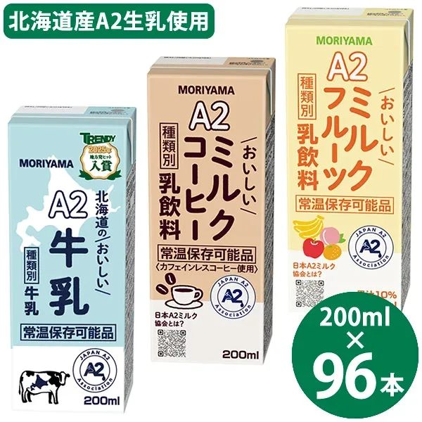 守山乳業 選べる A2ミルクシリーズ 200ml×96本 (24本×4ケース) (送料無料) 北海道のおいしい牛乳 ミルクコーヒー ミルクフルーツ 国産 A2ミルク 常温保存 牛乳 コーヒー フルーツ 牛乳パック ロングライフ牛乳 生乳