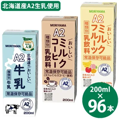 守山乳業 選べる A2ミルクシリーズ 200ml×96本 (24本×4ケース) (送料無料) 北海道のおいしい牛乳 ミルクコーヒー ミルクフルーツ 国産 A2ミルク 常温保存 牛乳 コーヒー フルーツ 牛乳パック ロングライフ牛乳 生乳
