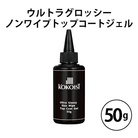 ココイスト ウルトラグロッシー ノンワイプトップコートジェル 50ml