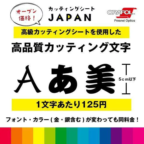 カッティング 文字 シール 名入れ カッティングシート カッティングシール デカール 切り文字 車用 室内 屋外用 高品質 5cm以下 1文字125円~ 送料無料