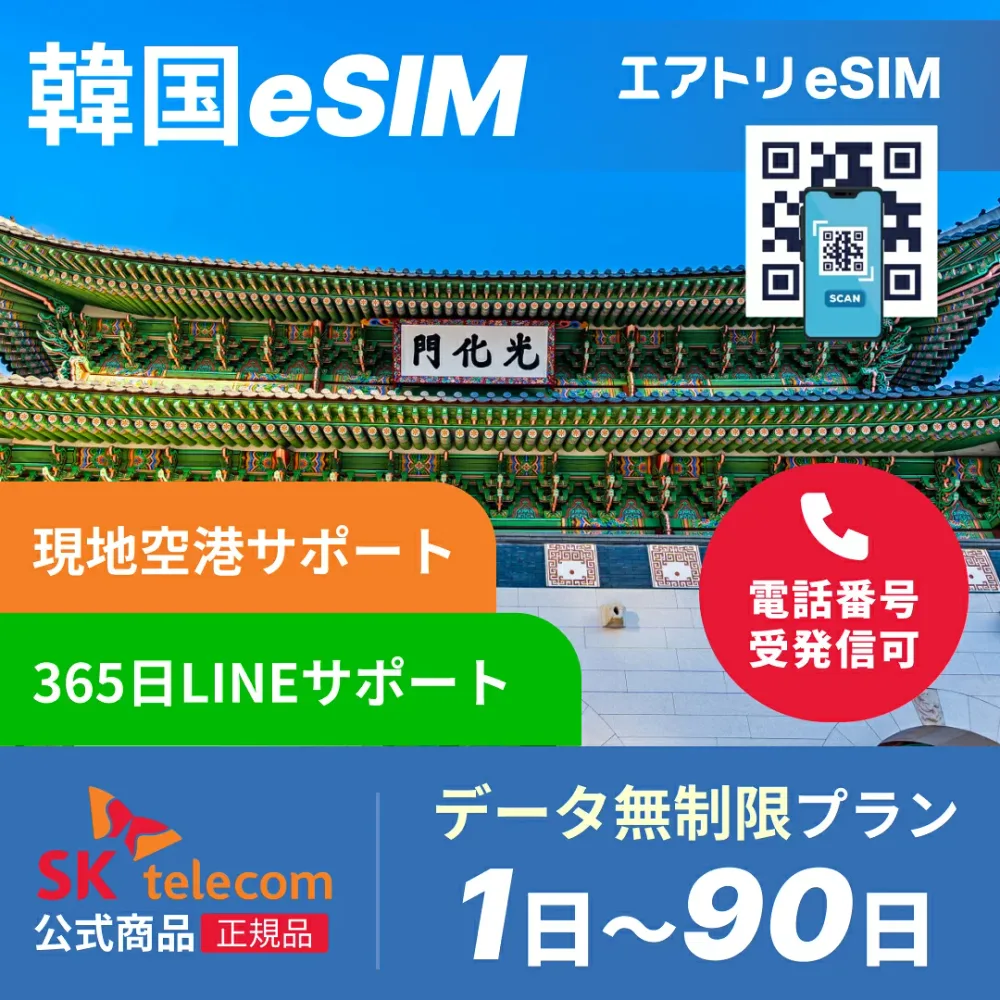 【SK telecom正規】 韓国eSIM データ完全無制限 | 1日~90日 | 電話番号付き | 本人確認対応 | SKT skテレコム | esim 韓国 3日 4日 5日 6日 7日 8日 9日 10日 15日 20日 30日 60日 韓国 イーシム データ 完全無制限 無制限 電話