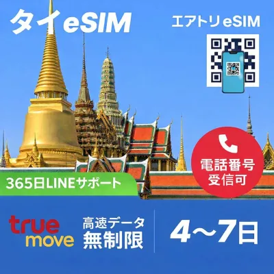 【即日発行・QRコード】タイ eSIM データ無制限 高速5G/4G|4日・5日・6日・7日・24時間〜|TRUE正規回線|テザリング可|設定簡単|空港不要|旅行 出張 留学|iPhone Android 対応|タイ eSIM イーシム