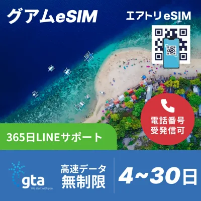 グアムeSIM データ無制限 高速データ通信 通話可能 GTA esim【 4日 8日 15日 30日 データ 無制限 】esim グアム イーシム データ通信 SMS使い放題 受発信可能 無制限 使い放題 留学 旅行 出張 4G 5G iphone android gta