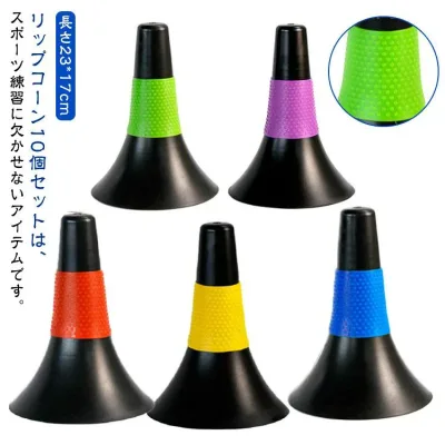 子供 俊敏性 リップコーン サッカー トレーニング 軽量 ドリブル練習 練習グッズ 倒れにくい バスケットボール 高校生 ジュニア ドリブル練習 小学生 中学生