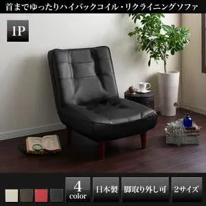 ソファー 1人掛け レザー【Lynette】ブラック ハイバックコイルソファ【Lynette】リネット 1P【代引不可】