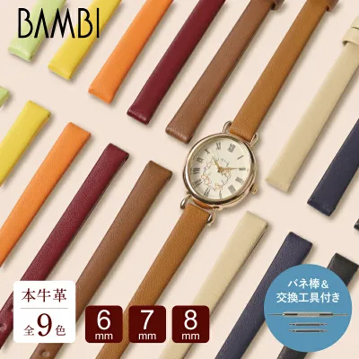 6mm 7mm 8mm 細幅 革ベルト 時計 ベルト バンド 時計バンド 時計ベルト 腕時計ベルト 本革 革 レザー 牛革 細い ネイビー レッド ベージュ ワイン ピンク オレンジ 黒 バンビ BAMBI レディース アンティーク ばね棒付き BCA041