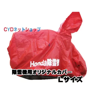 除雪機用 オリジナル ボディカバー Lサイズ