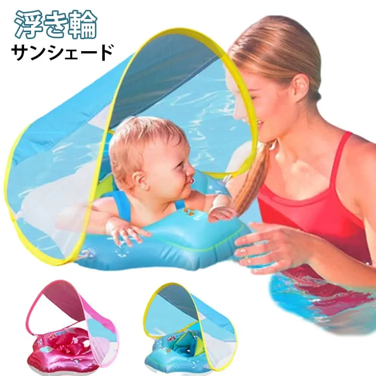 知育玩具 水泳 お風呂 足入れ 赤ちゃん ベビーフロート 日よけ 浮き輪 屋根付き 水泳練習 スイミング ベビー かわいい 子供 バックル付 うきわ 女の子 フロート おふろ 新生児 ベビー 男の子 水遊び ポンプ付き ベビー 鈴付き 子供用 4歳 5歳 おもちゃ