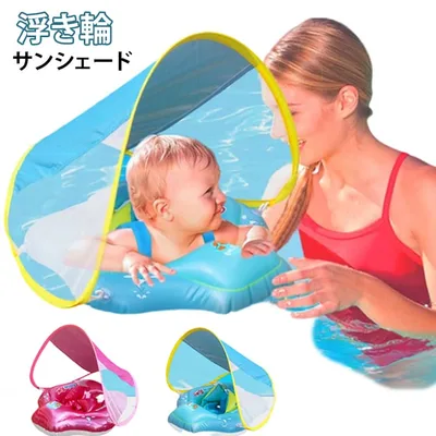 知育玩具 水泳 お風呂 足入れ 赤ちゃん ベビーフロート 日よけ 浮き輪 屋根付き 水泳練習 スイミング ベビー かわいい 子供 バックル付 うきわ 女の子 フロート おふろ 新生児 ベビー 男の子 水遊び ポンプ付き ベビー 鈴付き 子供用 4歳 5歳 おもちゃ