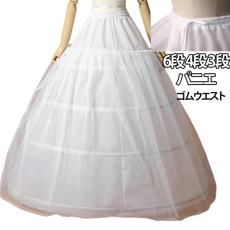 6段 大人 4段 3段パニエ パニエ ワイヤー 大人用ウエディングドレス用パニエ 結婚式 演奏会 二次会 ウエディングドレス パニエ ブライダル パニエ パニエ ホワイト ボリューム フレア