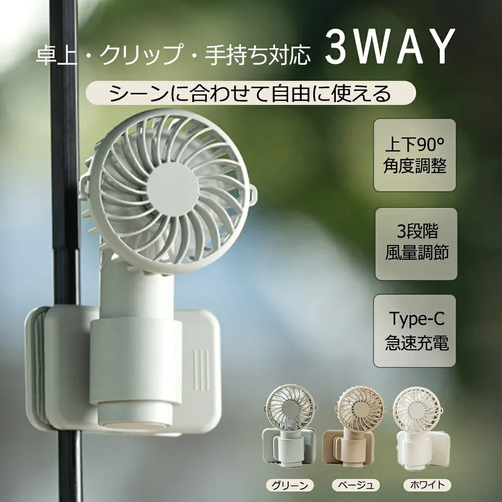 【2026年夏新登場】クリップ扇風機 1台4役 118g超軽量 腰掛け 首掛け 卓上 手持ち対応 USB充電式 コンパクト 携帯扇風機 3段階風量調節 静音 日傘装着対応 アウトドア 通勤 通学 暑さ対策