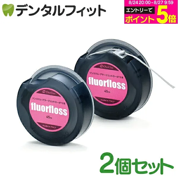 【★エントリーでポイント5倍 8/24 20:00-8/27 9:59迄】オーラルケア フロアフロス 45m 【fluorfloss】2個セット (メール便9点まで)【メール便選択で送料無料】
