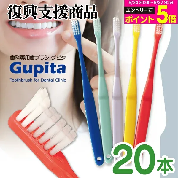 【★エントリーでポイント5倍 8/24 20:00-8/27 9:59迄】歯科専用歯ブラシ Gupita グピタ (毛のかたさ:Mふつう/Sやわらかめ) 20本 (メール便3点まで) 【メール便選択で送料無料】/ 理想の歯ブラシ 全5色 個包装 / 復興支援商品 新生活