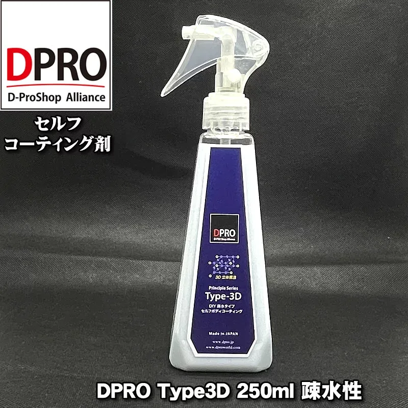 ガラスコーティング剤 DPRO Type3D 250ml 艶長持ち!疎水性 信用と実績のDPROブランド 常識を覆す3D立体構造 艶、深みUP 疎水性 高評価レビュー多数!【業務用原料使用】塗装保護 洗車 ガラスコーティング剤 車