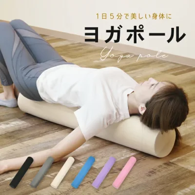 ヨガポール ストレッチ用ポール エクササイズ用ポール 90cm ロング ヨガポール ピラティス お肌にやさしい素材 thsa FSZ