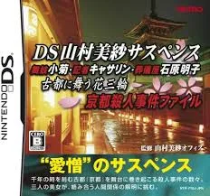 DS-DS山村美紗サスペンス 舞妓小菊・記者キャサリン・葬儀屋石原明子 古都に舞う花三輪 京都殺人事件ファイル