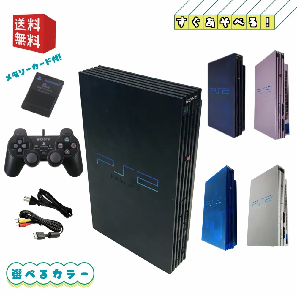 PS2 本体 【すぐ遊べるセット】★ メモリーカード付 ★ PS2 PlayStation 2 プレイステーション2 本体 (SCPH-10000〜39000) ☆キャンペーン実施中☆