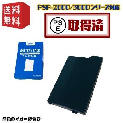 PSPバッテリーパック★安心の PSEマーク取得済み! ★ PSP-2000/3000対応 1200mAh 3.7V おまけソフトキャンペーン適用中!