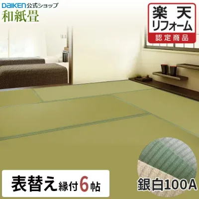 【楽天リフォーム認定商品】【DAIKEN公式】和紙畳 銀白100Aシリーズ 6帖◆縁付き 日焼けに強く丈夫で長持ち!畳ならダイケンの「健やかおもて」【ダイケン畳】【畳】【表替え】【畳張替え】【入れ替え】【取り替え】【ダニ・カビに強い】