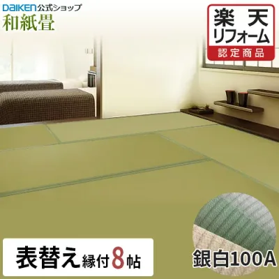 【楽天リフォーム認定商品】【DAIKEN公式】和紙畳 銀白100Aシリーズ 8帖◆縁付き 日焼けに強く丈夫で長持ち!畳ならダイケンの「健やかおもて」【ダイケン畳】【畳】【表替え】【畳張替え】【入れ替え】【取り替え】【ダニ・カビに強い】