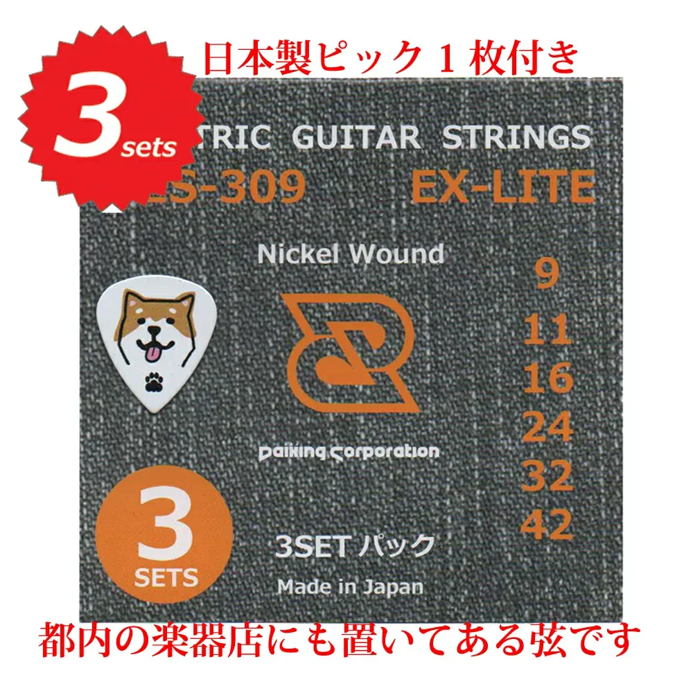 エレキギター 弦 09-42 Daiking DES-309 3セットパック 柴犬ピック付 日本製 お得用 セット弦 ニッケル ライトゲージ 09 11 16 24 32 42 送料無料 ダイキング