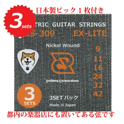 エレキギター 弦 09-42 Daiking DES-309 3セットパック 柴犬ピック付 日本製 お得用 セット弦 ニッケル ライトゲージ 09 11 16 24 32 42 送料無料 ダイキング