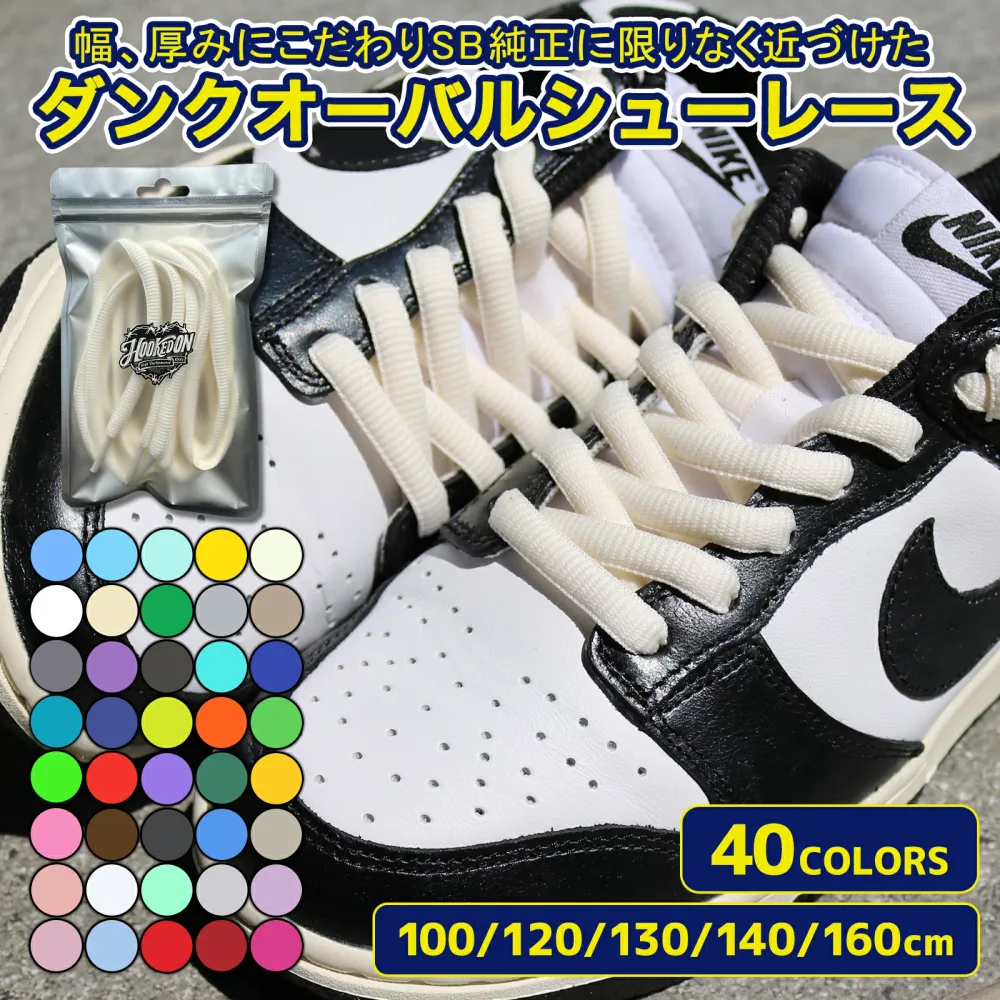 ワイド オーバル シューレース ダンク 幅9mm 左右1set 40色 100cm 120cm 130cm 140cm 160cm 靴紐 靴ひも オーバルシューレース 丸紐 SHOELACE 極太 DANK SB DANK LOWをSB風にカスタム ナイキ エアジョーダン1