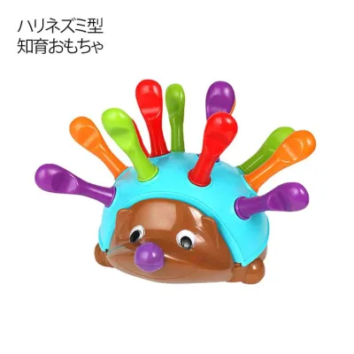 知育おもちゃ 赤ちゃん 男の子 女の子 知育玩具 ベビー ハリネズミ おもちゃ 1歳 2歳 3歳 子供 指先 手先 トレーニング おもちゃ 幼児 手眼協調 集中力 数字学習 パズル 差し込み カラフル プレゼント