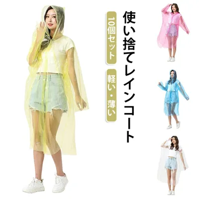 メンズ フリーサイズ 雨がっぱ 男女兼用 簡易レインコート 雨 レインポンチョ 使い捨て 雨合羽 カッパ かっぱ レインウェア 半透明 レディース 10個セット 10個セット コンパクト 軽量 雨具 梅雨 防災グッズ 避難 旅行 便利グッズ 自転車
