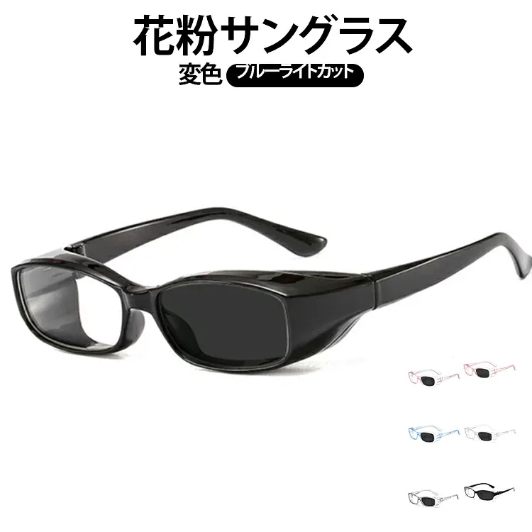 調光 レディース メンズ サングラス メガネ 偏光 花粉サングラス 花粉防止 ブルーライトカット 変色 防風 防塵 カジュアル UVカット 紫外線カット 花粉メガネ 飛沫 軽量 男女兼用 お洒落 花粉防止メガネ 軽量 花粉メガネ 釣り