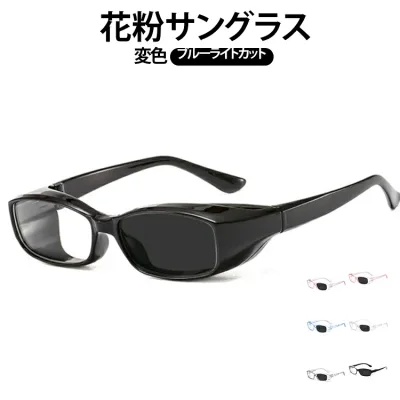 調光 レディース メンズ サングラス メガネ 偏光 花粉サングラス 花粉防止 ブルーライトカット 変色 防風 防塵 カジュアル UVカット 紫外線カット 花粉メガネ 飛沫 軽量 男女兼用 お洒落 花粉防止メガネ 軽量 花粉メガネ 釣り