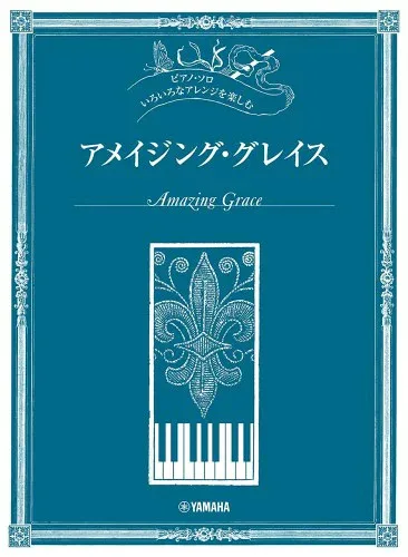ピアノソロ いろいろなアレンジを楽しむ アメイジング・グレイス