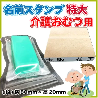 名前スタンプ 介護おむつ用ビッグ+黒インク付 はんこ【メール便(代引き不可)・送料無料】介護オムツ ハンコ 氏名 名入れ【7日程度で発送】【印】